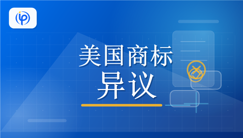 干货 | 美国商标异议程序指南：流程、材料与常见问题一次讲清楚