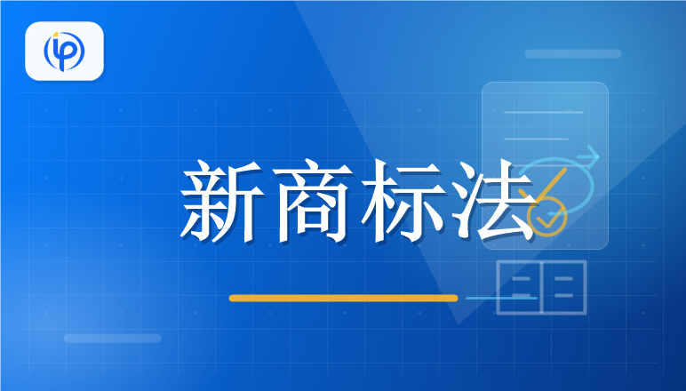 新商标法将于2027年正式施行！商标注册有哪些新要求？