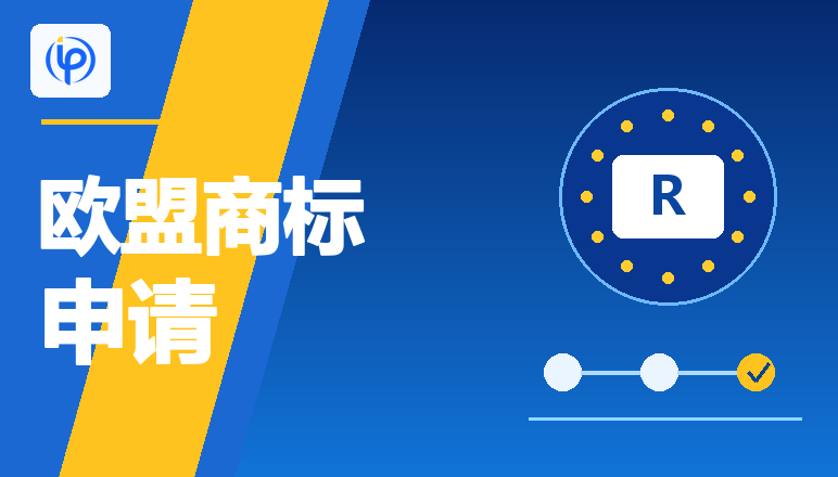 麦德通干货 | 如何申请欧盟商标？流程、费用明细、材料一次讲清楚！