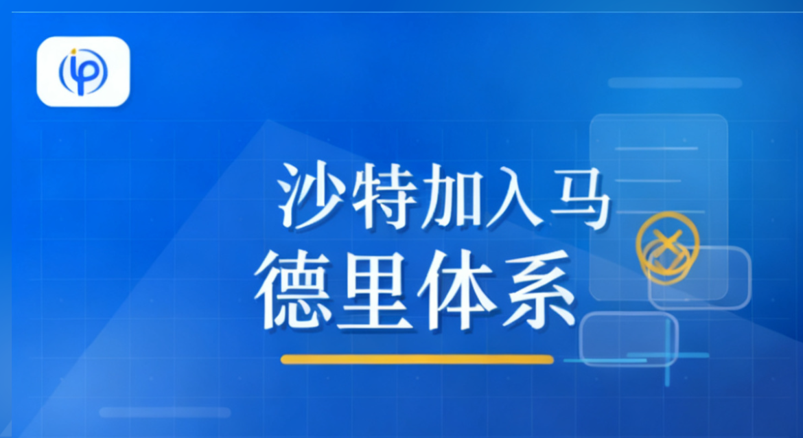 重磅 | 沙特阿拉伯正式加入马德里体系，2026年10月8日生效！