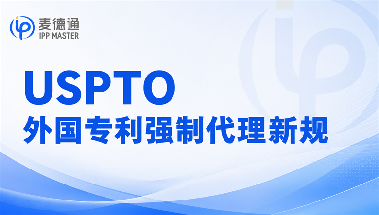 美国市场卖家注意！USPTO外国专利强制代理新规已经生效！