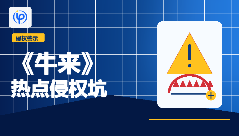 《牛来》爆火出圈，跨境卖家如何合规蹭热度?