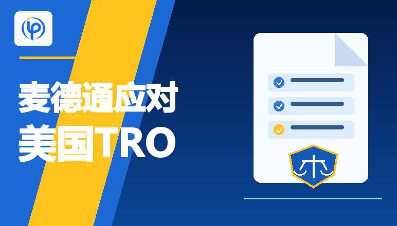 重磅 | 应对美国TRO：麦德通严选资深美国执业律师，实战案例见证专业实力