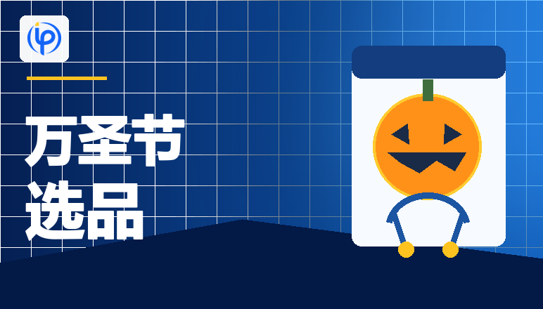 万圣节选品侵权预警！这些网红爆品千万不能碰