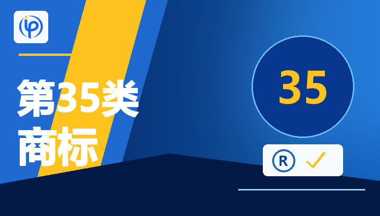 干货 | 跨境卖家注册商标时，第35类是必选项吗？