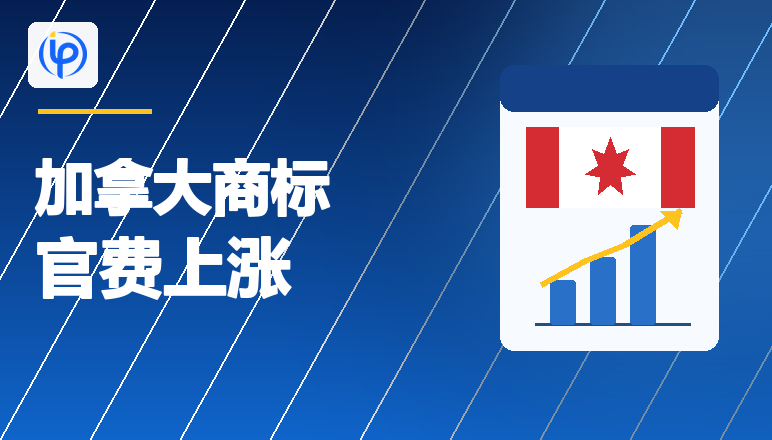 加拿大商标官费连续4年上涨，2027年1月1日起生效