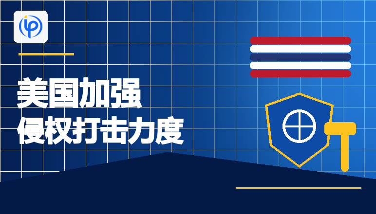 美国加强侵权打击力度！跨境卖家如何守住合规底线?