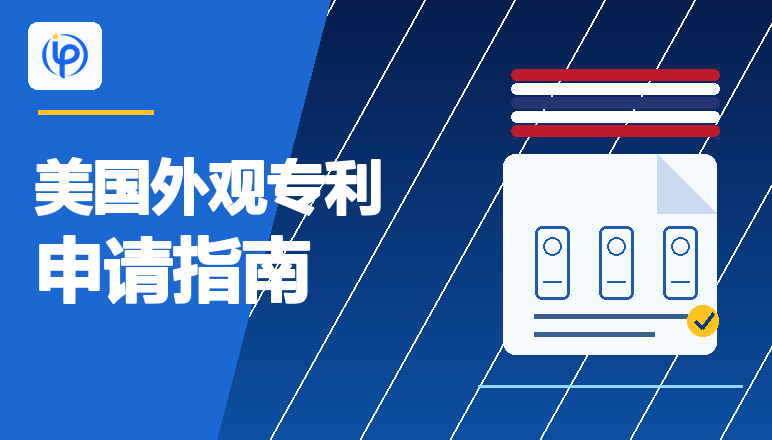 干货 | 如何保护原创产品外观？美国外观专利申请超全指南！