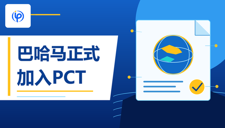 巴哈马正式加入PCT!跨境卖家的国际专利布局再添新选择