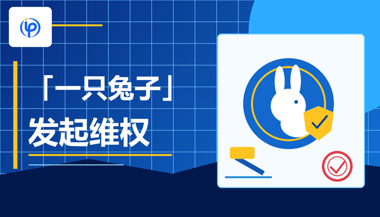 一只兔子在中国发起商标维权，终审获赔1000万！