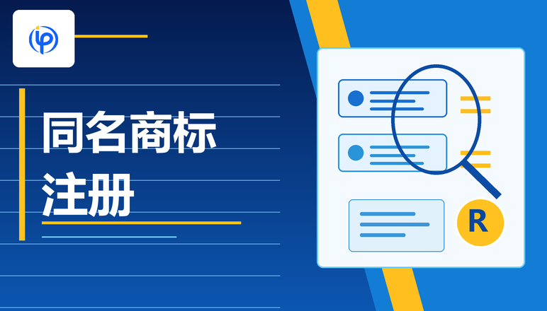 麦德通干货分享 | 别人已经注册了同名商标，我还能注册成功吗？