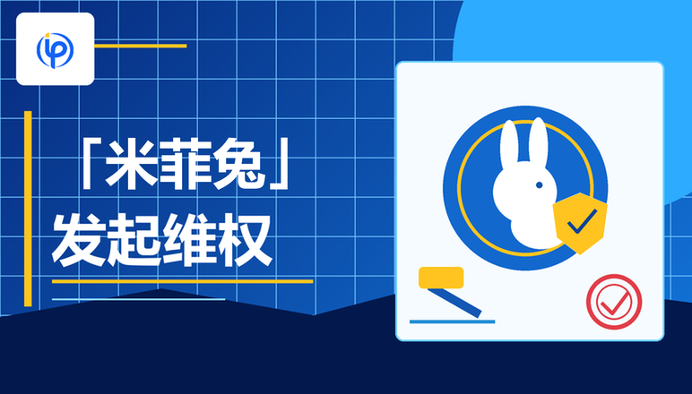 米菲兔在中国发起商标维权，终审获赔1000万！